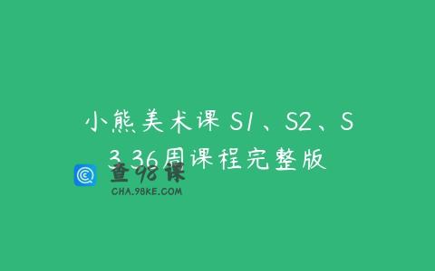 小熊美术课 S1、S2、S3 36周课程完整版
