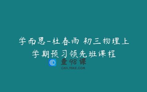 学而思-杜春雨 初三物理上学期预习领先班课程