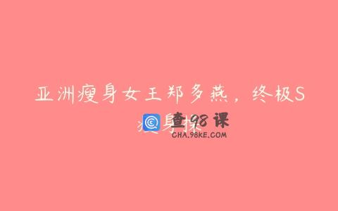 亚洲瘦身女王郑多燕，终极S瘦身操