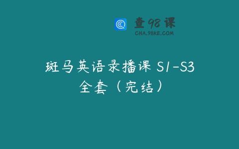 斑马英语录播课 S1-S3全套（完结）