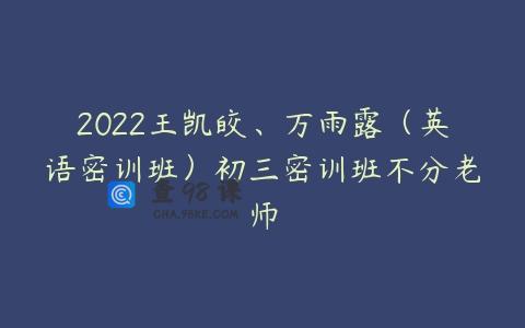 2022王凯皎、万雨露（英语密训班）初三密训班不分老师