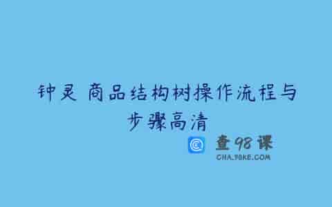 钟灵 商品结构树操作流程与步骤高清