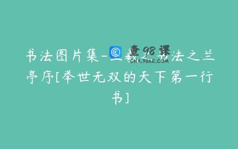 书法图片集-王羲之书法之兰亭序[举世无双的天下第一行书]