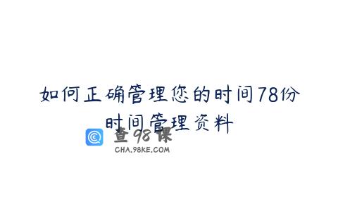 如何正确管理您的时间78份时间管理资料