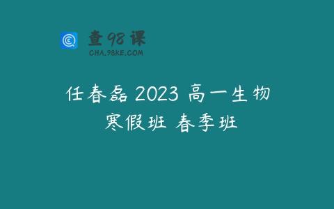 任春磊 2023 高一生物 寒假班 春季班