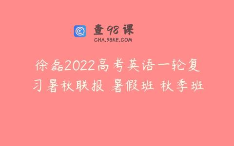 徐磊2022高考英语一轮复习暑秋联报 暑假班 秋季班