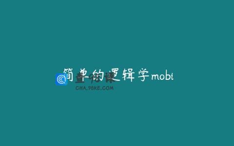 简单的逻辑学mobi