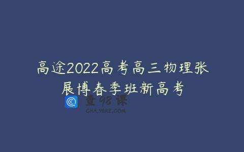 高途2022高考高三物理张展博春季班新高考