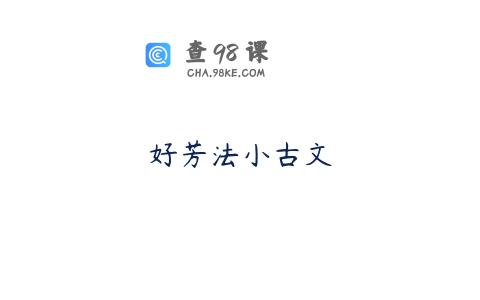 好芳法小古文