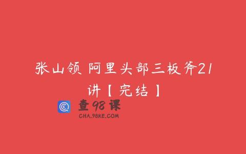 张山领 阿里头部三板斧21讲【完结】