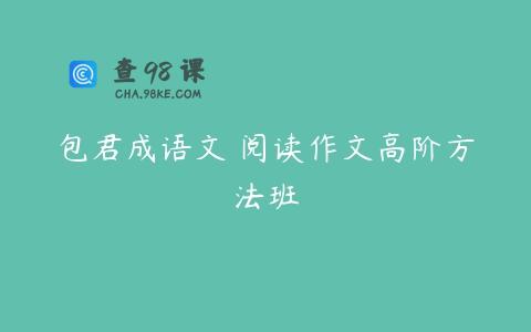 包君成语文 阅读作文高阶方法班