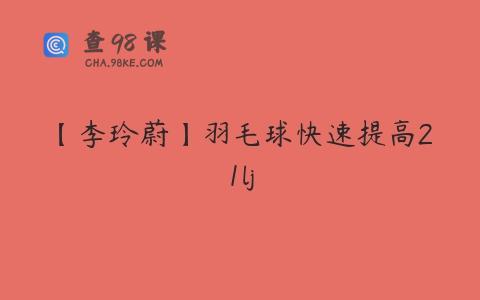 【李玲蔚】羽毛球快速提高21lj