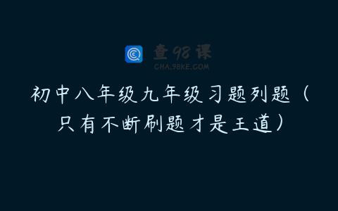 初中八年级九年级习题列题（只有不断刷题才是王道）