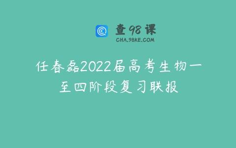 任春磊2022届高考生物一至四阶段复习联报