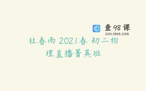 杜春雨 2021春 初二物理直播菁英班