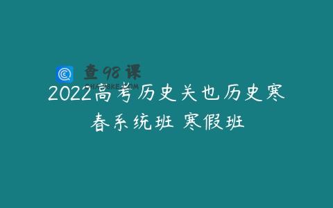 2022高考历史关也历史寒春系统班 寒假班