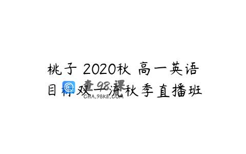 桃子 2020秋 高一英语目标双一流秋季直播班