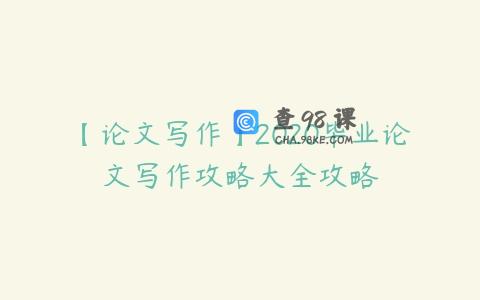 【论文写作】2020毕业论文写作攻略大全攻略