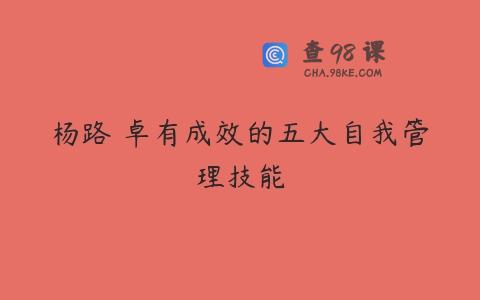 杨路 卓有成效的五大自我管理技能