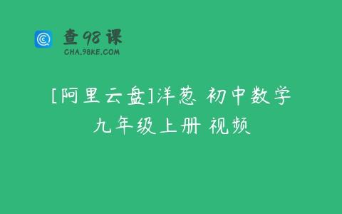 [阿里云盘]洋葱 初中数学九年级上册 视频