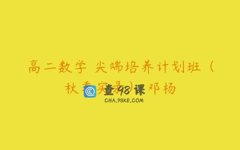 高二数学 尖端培养计划班（秋季实录） 邓杨