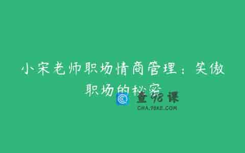 小宋老师职场情商管理：笑傲职场的秘密