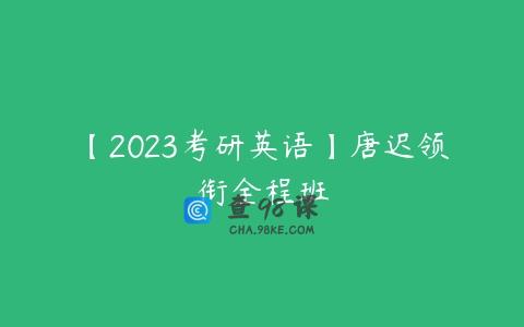 【2023考研英语】唐迟领衔全程班