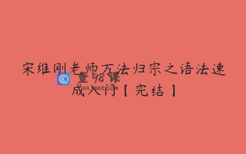 宋维刚老师万法归宗之语法速成入门【完结】
