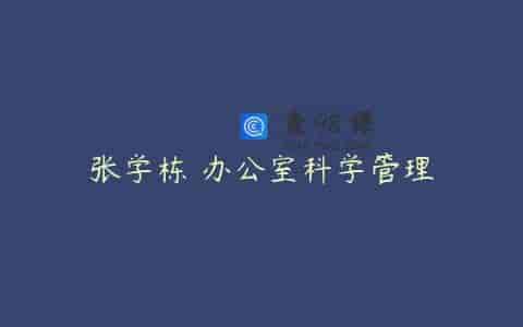 张学栋 办公室科学管理