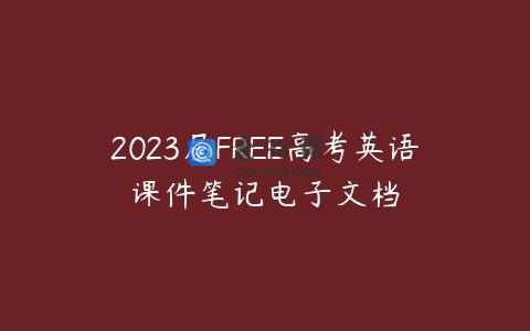 2023届FREE高考英语课件笔记电子文档