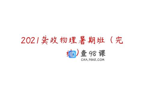 2021龚政物理暑期班（完结）