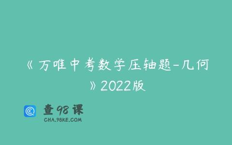 《万唯中考数学压轴题-几何》2022版