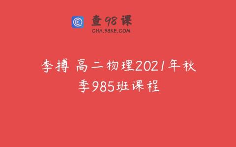 李搏 高二物理2021年秋季985班课程
