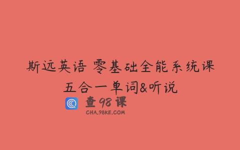 斯远英语・零基础全能系统课五合一单词&听说