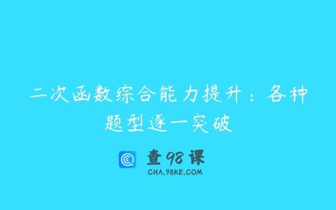 二次函数综合能力提升：各种题型逐一突破