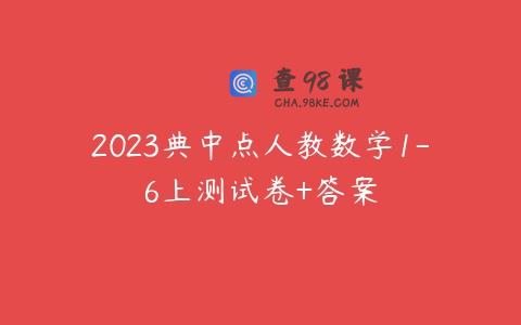 2023典中点人教数学1-6上测试卷+答案