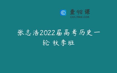张志浩2022届高考历史一轮 秋季班