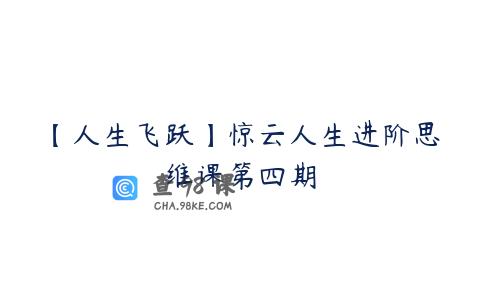 【人生飞跃】惊云人生进阶思维课第四期