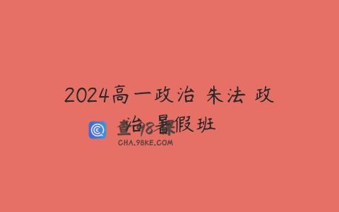 2024高一政治 朱法垚政治 暑假班