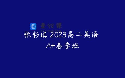 张彩琪 2023高二英语 A+春季班
