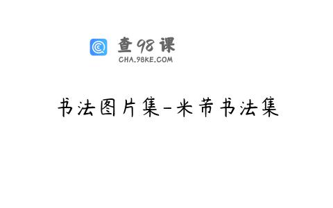 书法图片集-米芾书法集