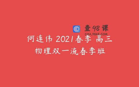 何连伟 2021春季 高三物理双一流春季班