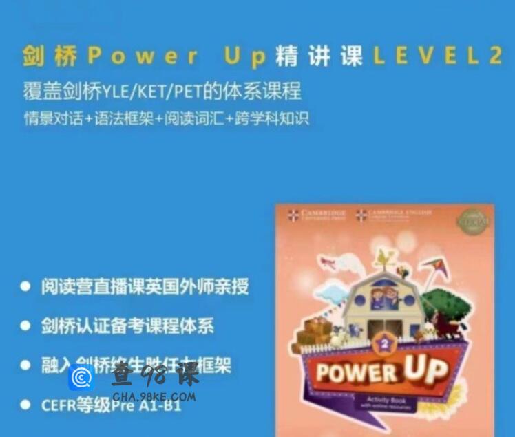 Shelly老师《剑桥power up精讲课Level 2》覆盖剑桥YLE/KET/PET的体系课程