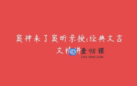 窦神来了窦昕亲授:经典文言文精讲