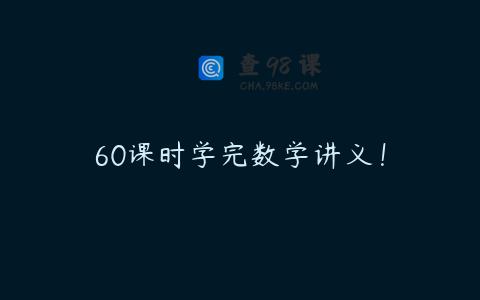 60课时学完数学讲义！