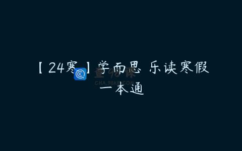 【24寒】学而思 乐读寒假一本通