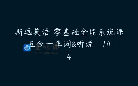 斯远英语・零基础全能系统课五合一单词&听说   144