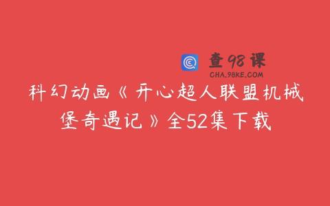 科幻动画《开心超人联盟机械堡奇遇记》全52集下载