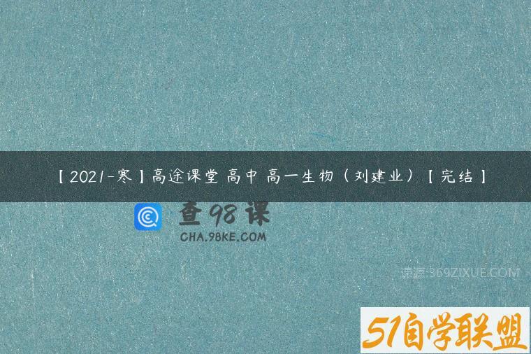 【2021-寒】高途课堂 高中 高一生物（刘建业）【完结】