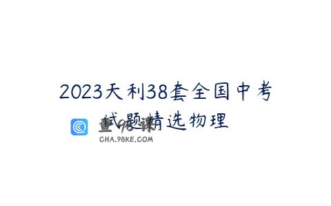 2023天利38套全国中考试题精选物理